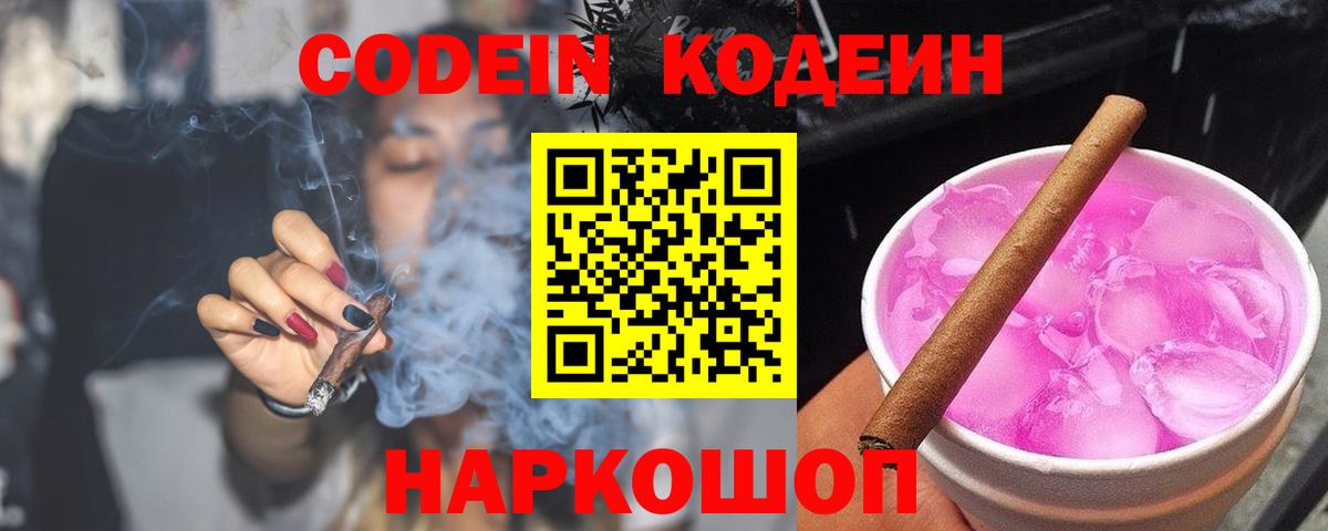 Codein напиток Lean (лин) Узловая